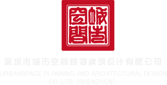 www.爱逼Av.com深圳市城市空间规划建筑设计有限公司